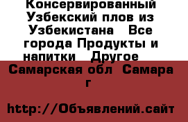 Консервированный Узбекский плов из Узбекистана - Все города Продукты и напитки » Другое   . Самарская обл.,Самара г.